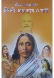 Sri Sri Saradamayer jibani charbhab o bani Sri Sri Saradamayer jibani charbhab o bani